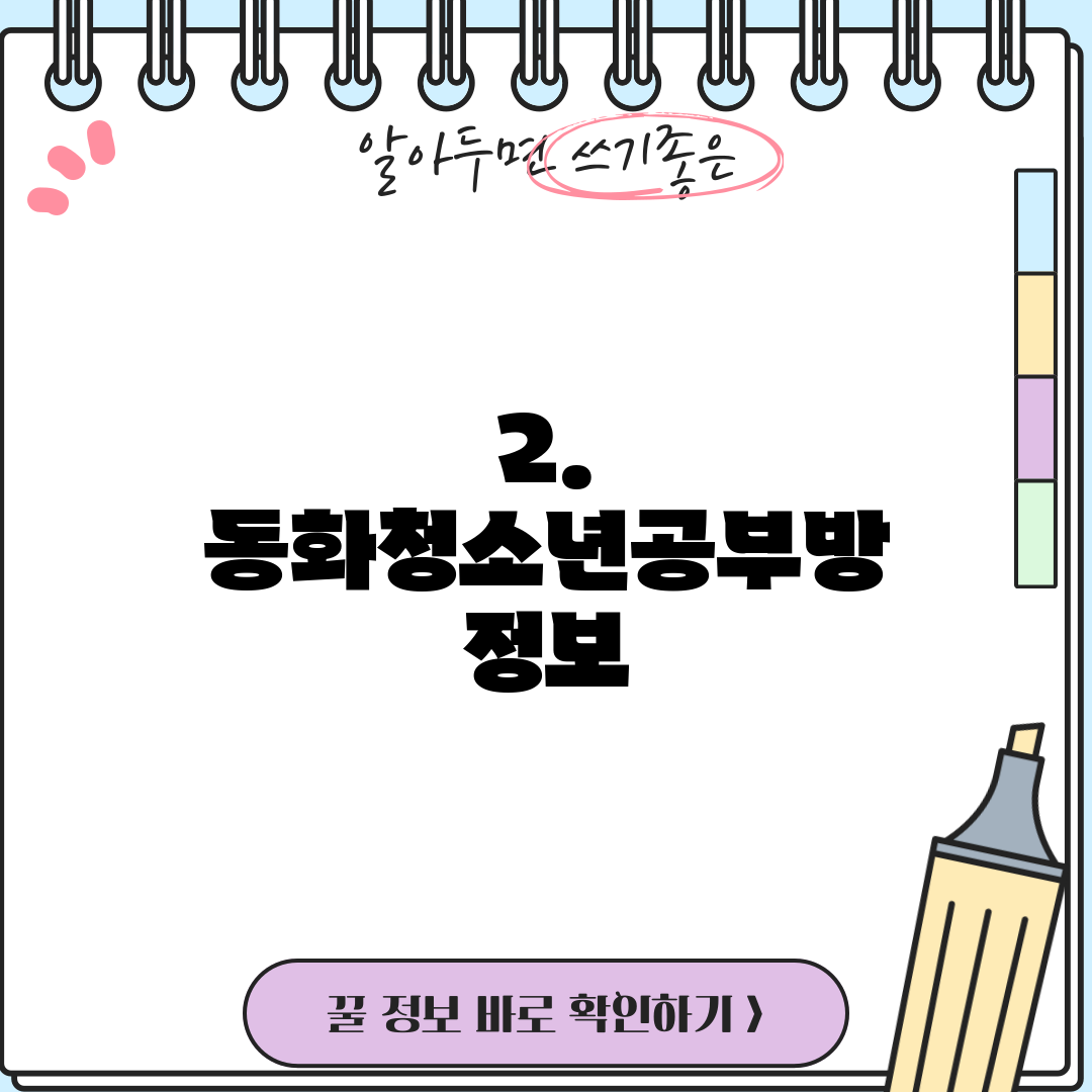 2. 동화청소년공부방 정보