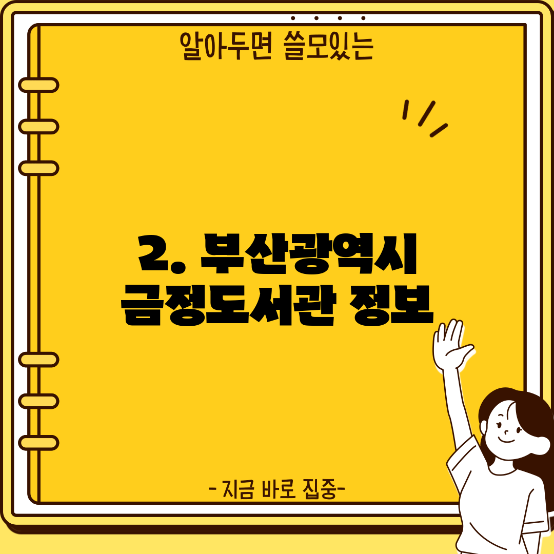 2. 부산광역시 금정도서관 정보