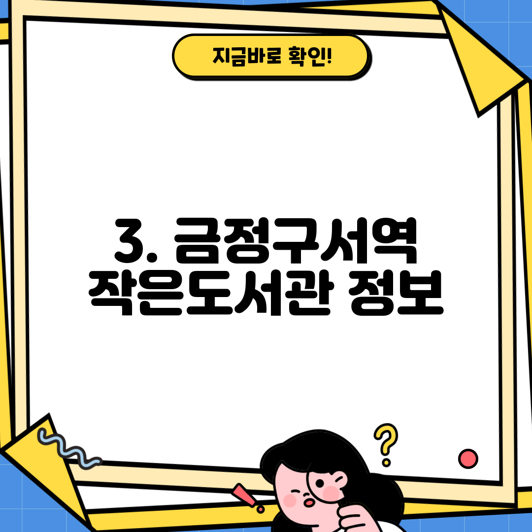 3. 금정구서역 작은도서관 정보