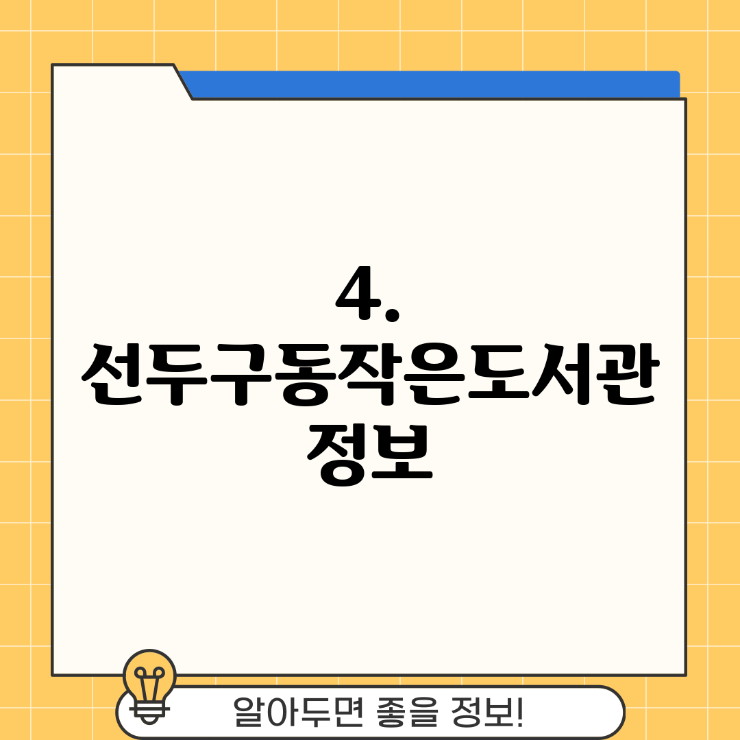 4. 선두구동작은도서관 정보