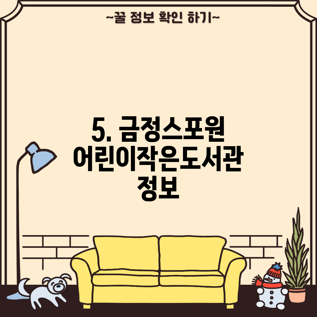 5. 금정스포원 어린이작은도서관 정보