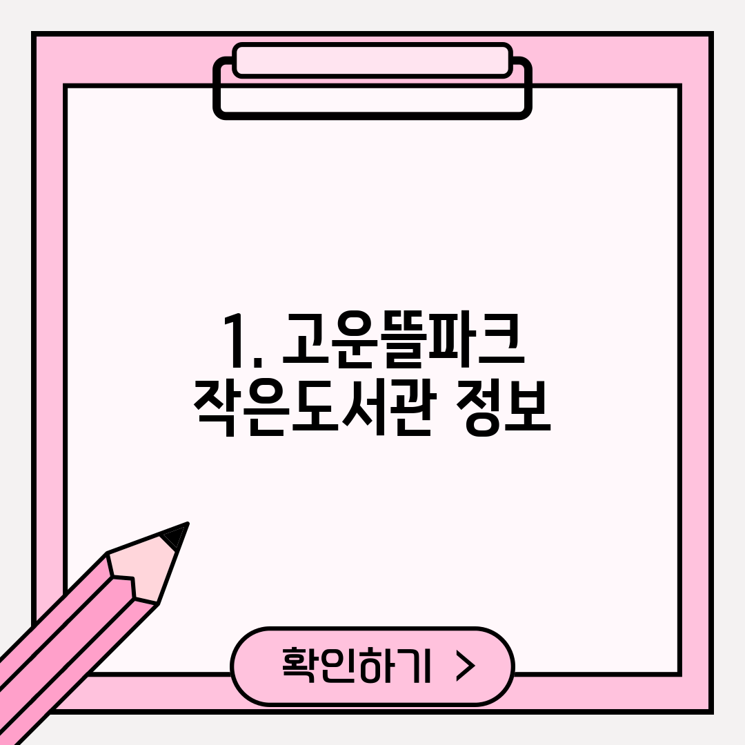 1. 고운뜰파크 작은도서관 정보
