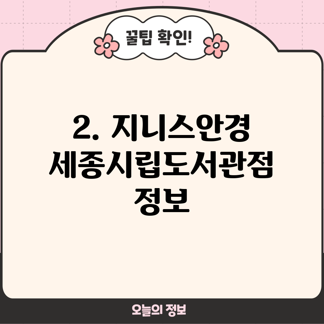 2. 지니스안경 세종시립도서관점 정보
