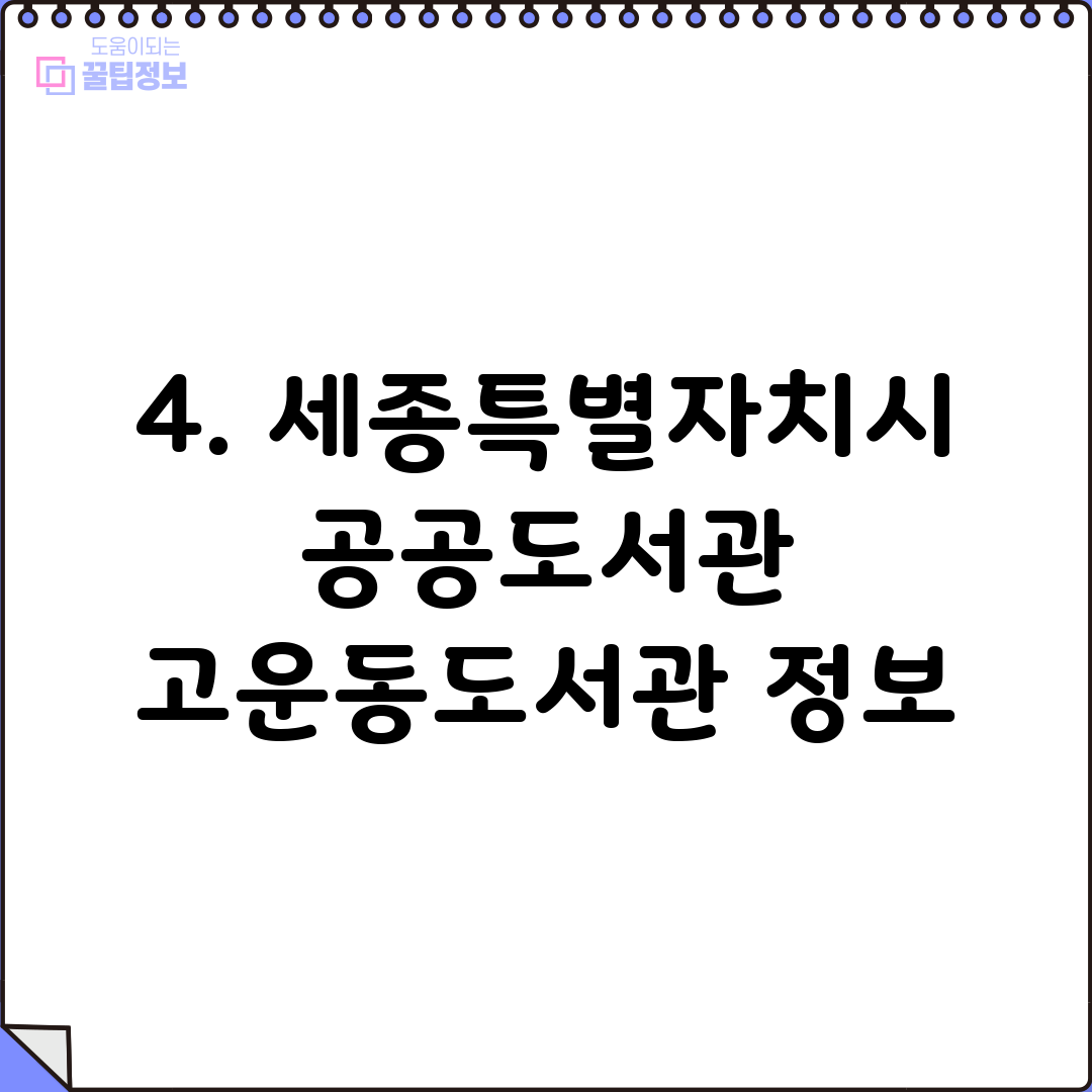 4. 세종특별자치시 공공도서관 고운동도서관 정보