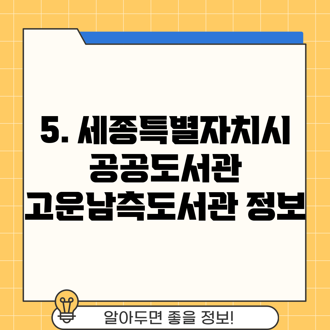 5. 세종특별자치시 공공도서관 고운남측도서관 정보