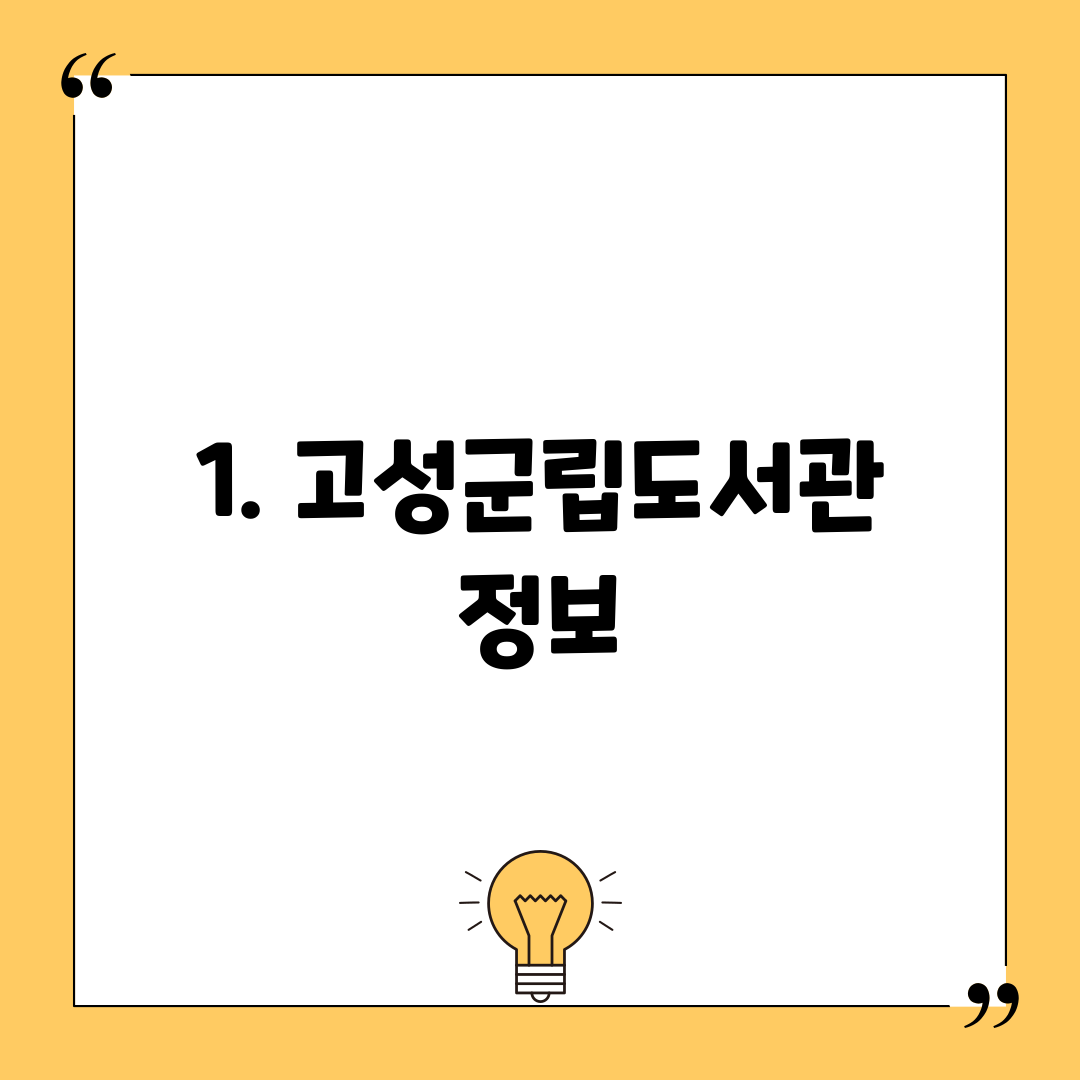 1. 고성군립도서관 정보