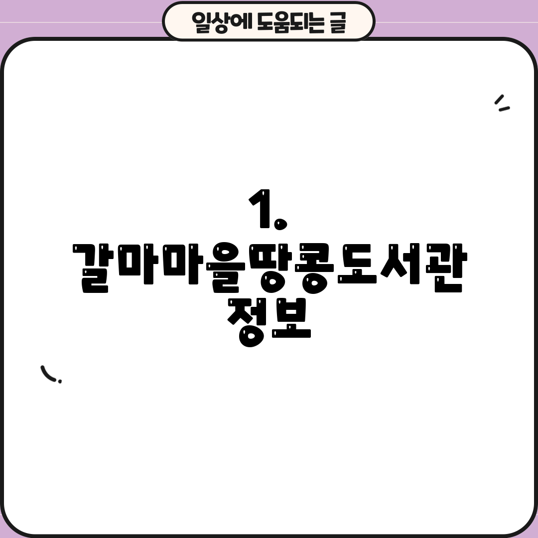 1. 갈마마을땅콩도서관 정보