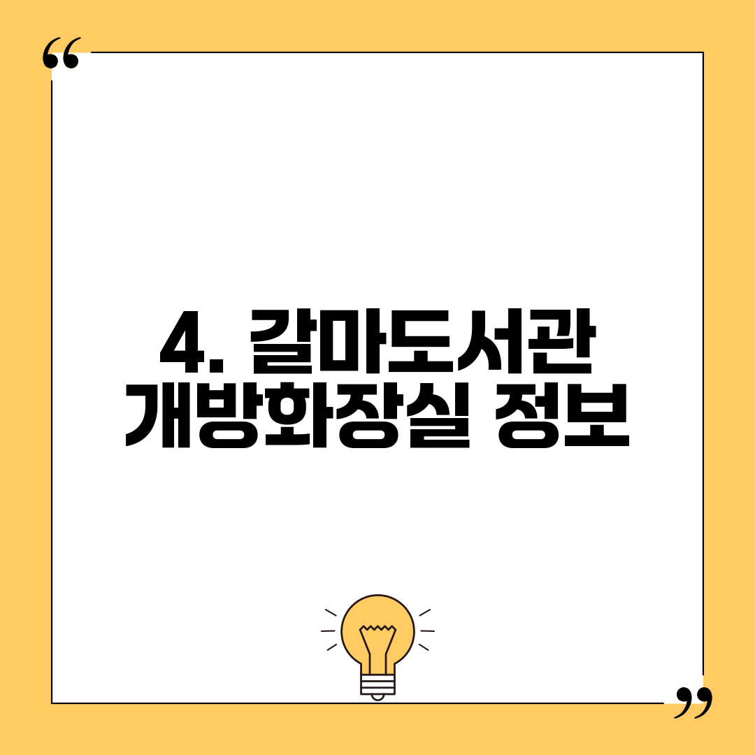 4. 갈마도서관 개방화장실 정보