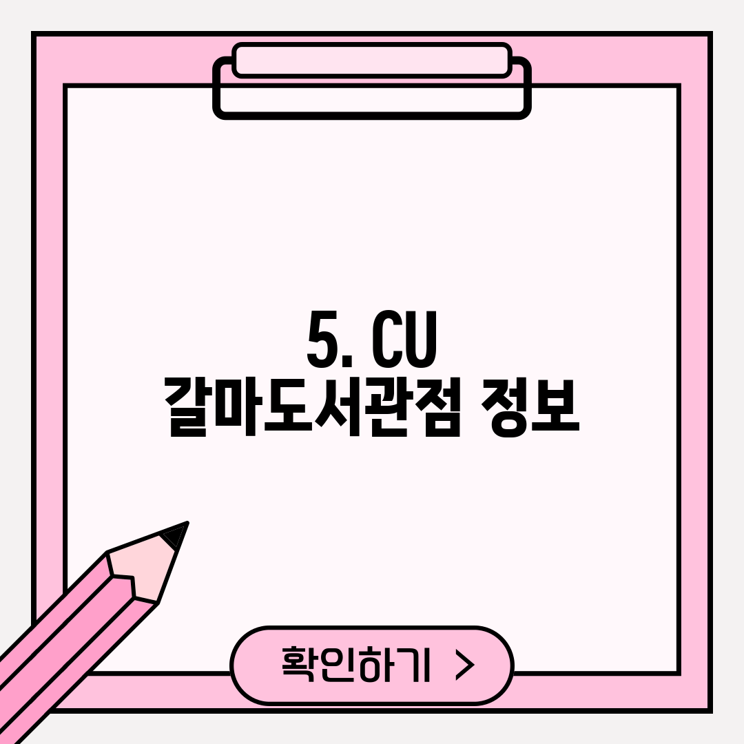 5. CU 갈마도서관점 정보