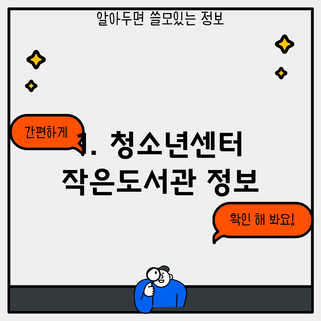 1. 청소년센터 작은도서관 정보