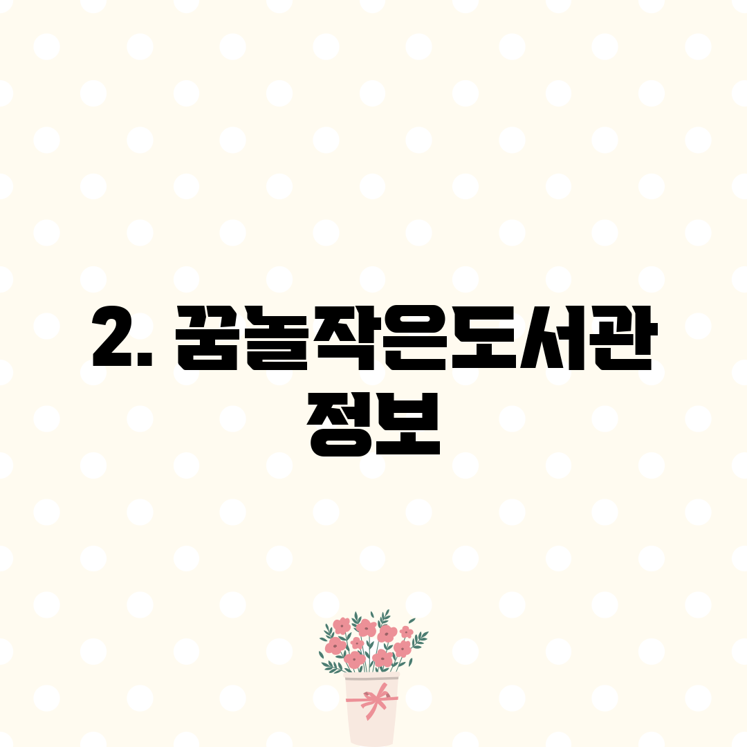 2. 꿈놀작은도서관 정보