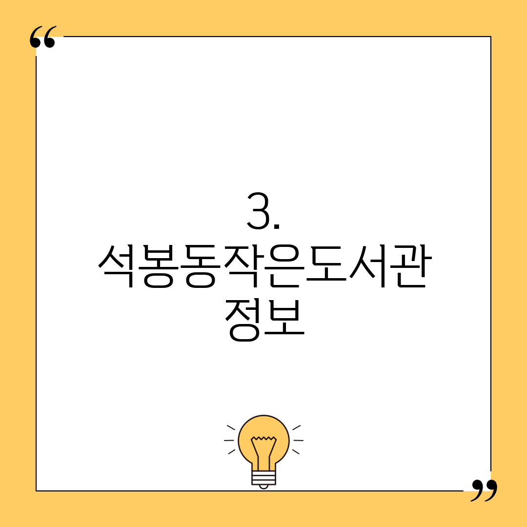 3. 석봉동작은도서관 정보