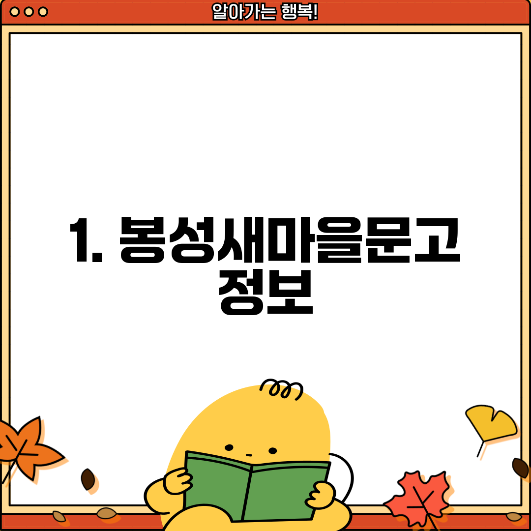 1. 봉성새마을문고 정보