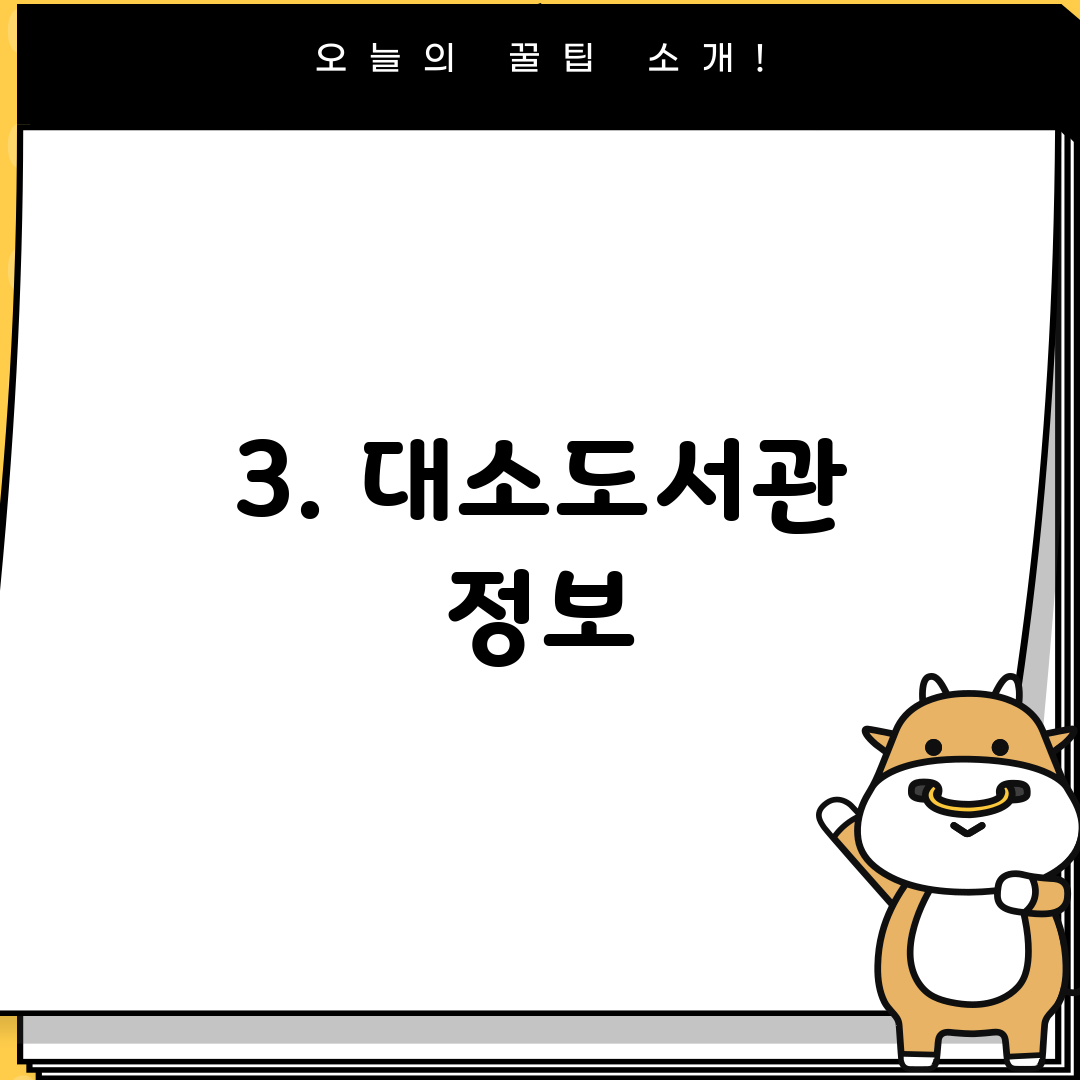 3. 대소도서관 정보