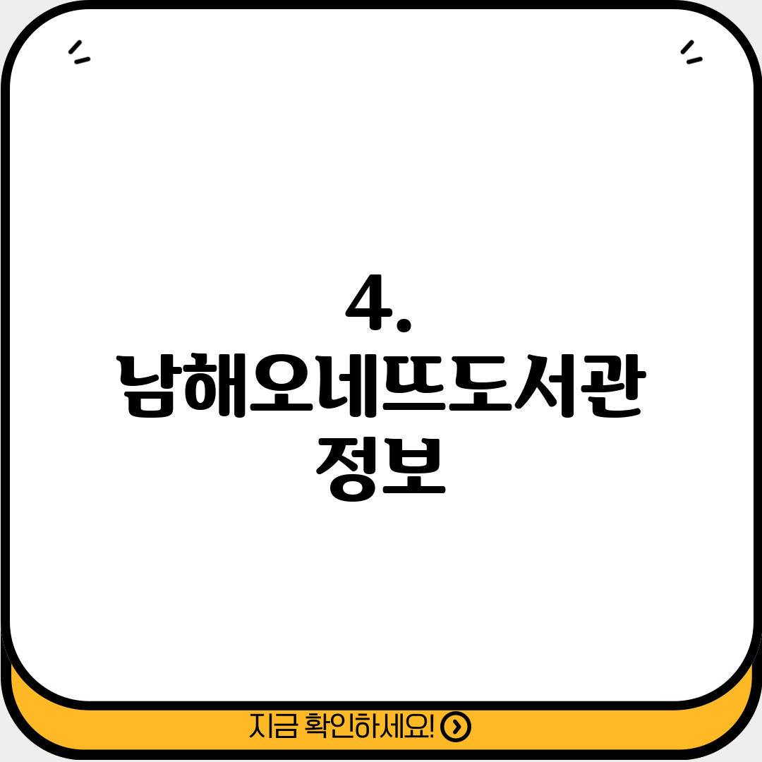 4. 남해오네뜨도서관 정보