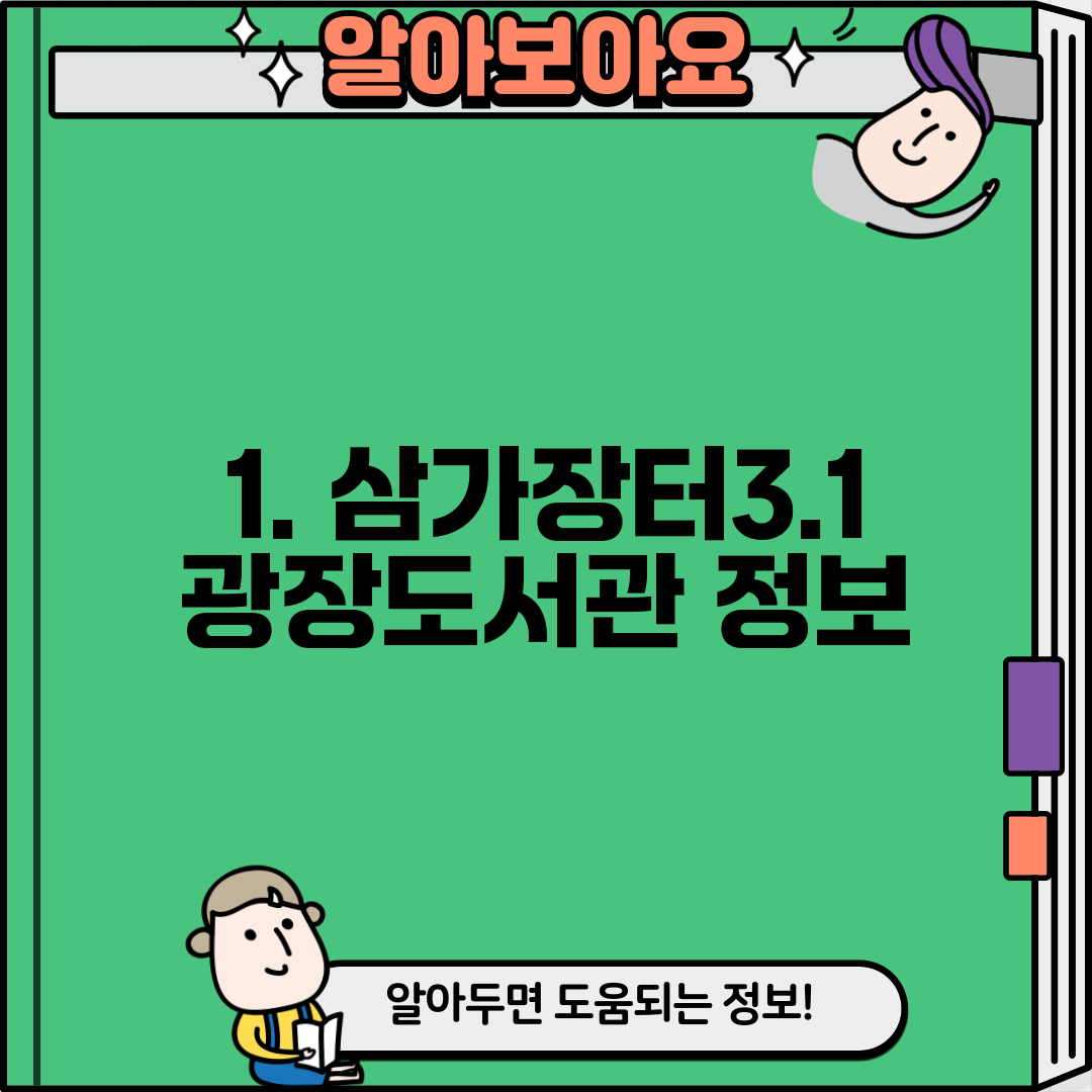 1. 삼가장터3.1광장도서관 정보