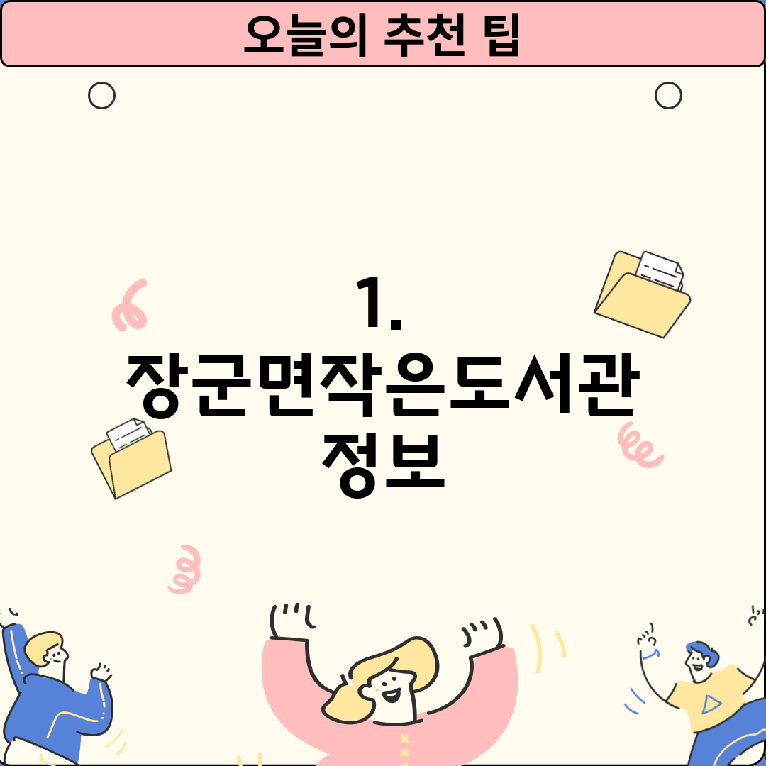 1. 장군면작은도서관 정보
