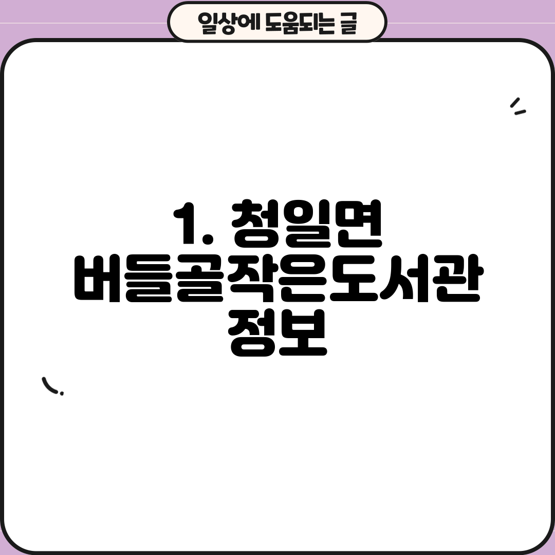 1. 청일면 버들골작은도서관 정보