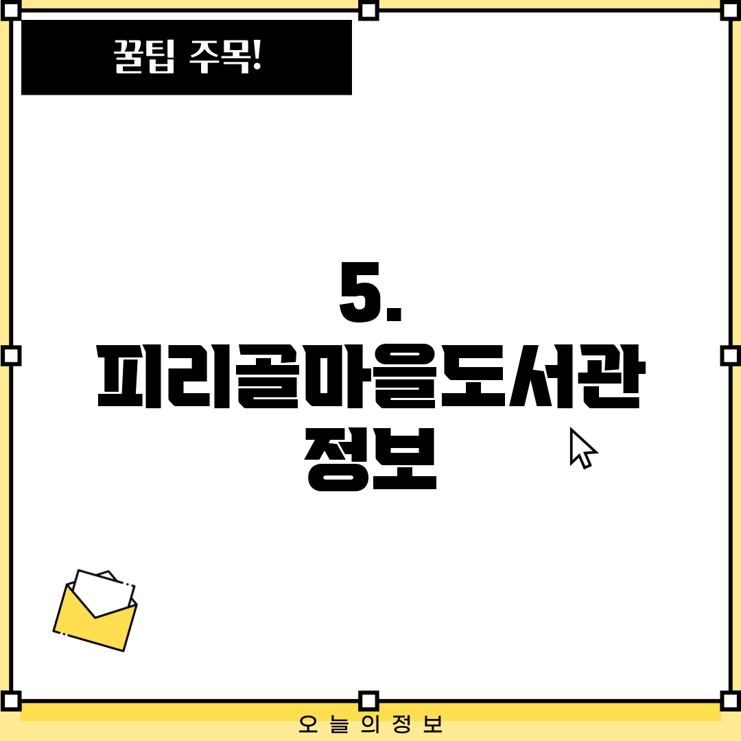 5. 피리골마을도서관 정보