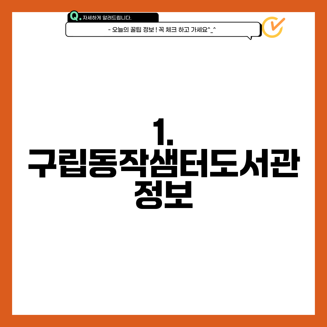 1. 구립동작샘터도서관 정보