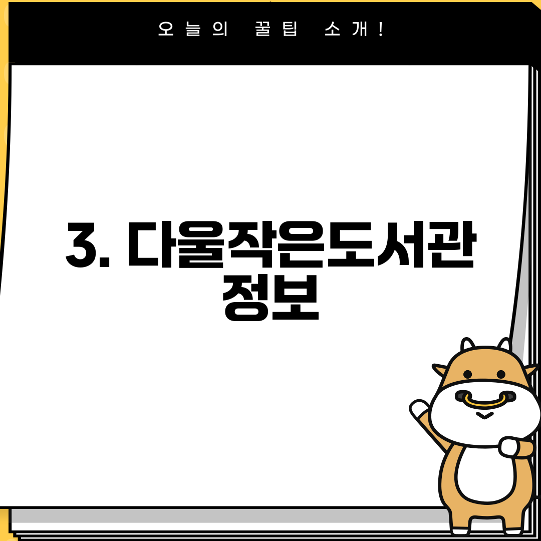 3. 다울작은도서관 정보
