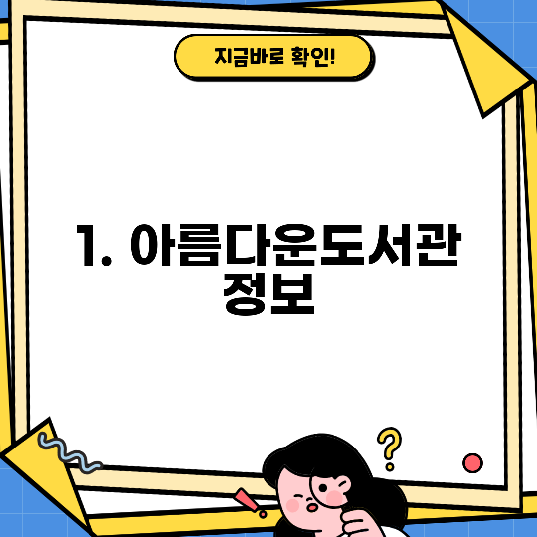 1. 아름다운도서관 정보
