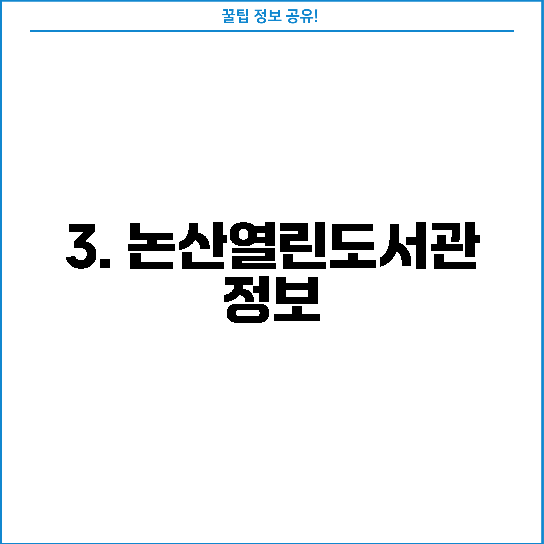 3. 논산열린도서관 정보
