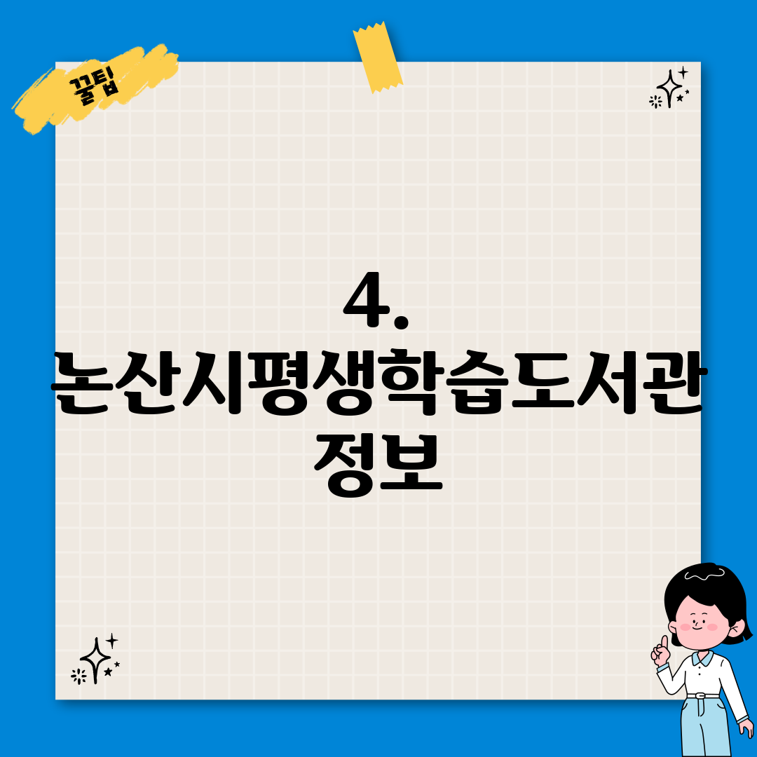 4. 논산시평생학습도서관 정보