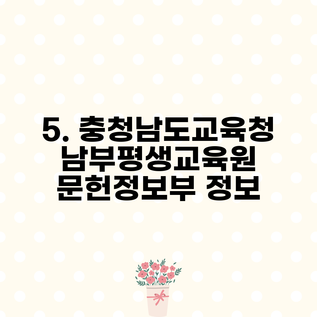 5. 충청남도교육청남부평생교육원 문헌정보부 정보