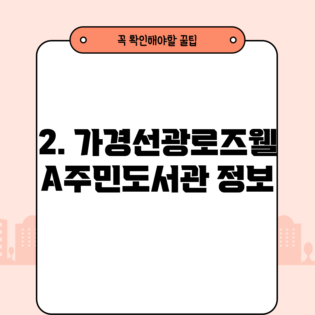 2. 가경선광로즈웰A주민도서관 정보