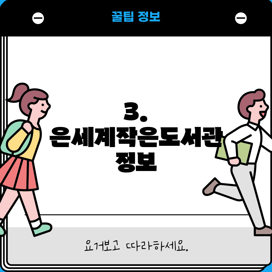 3. 은세계작은도서관 정보
