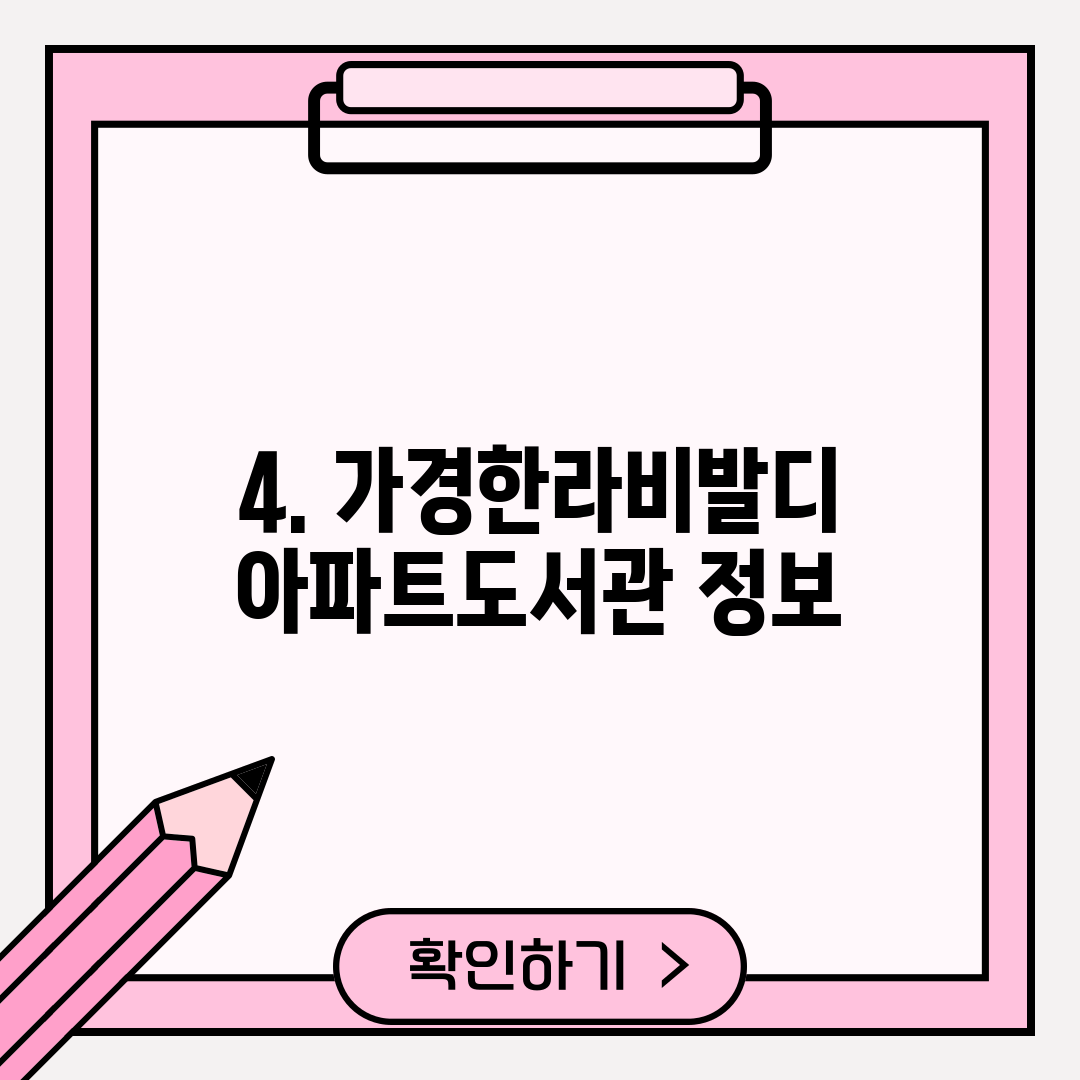 4. 가경한라비발디아파트도서관 정보