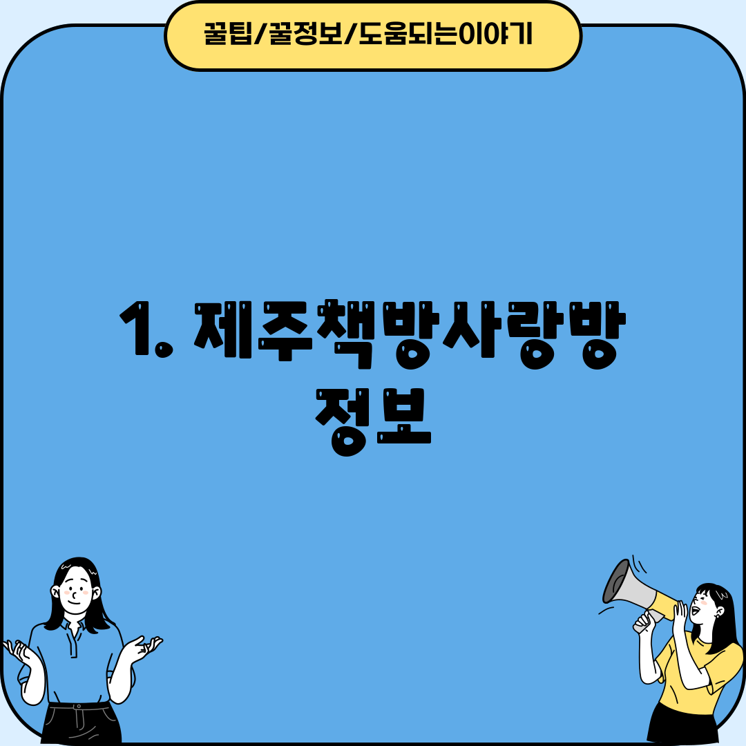 1. 제주책방사랑방 정보