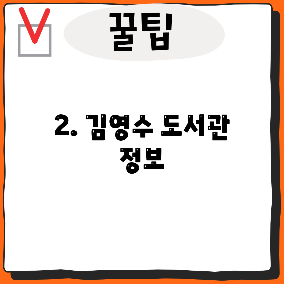 2. 김영수 도서관 정보