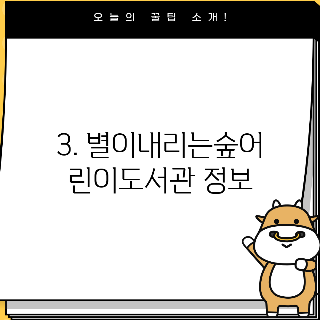 3. 별이내리는숲어린이도서관 정보
