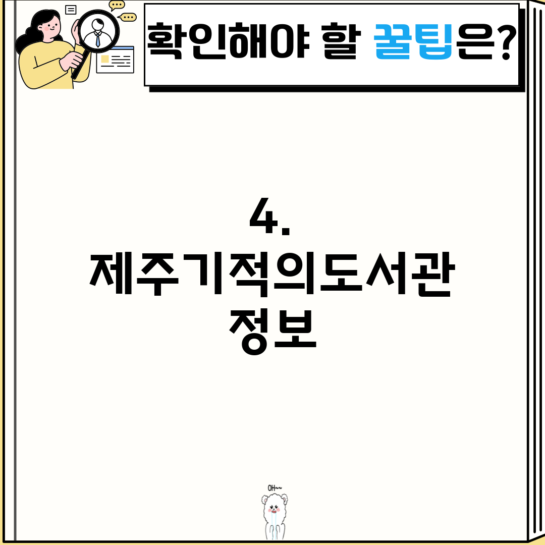 4. 제주기적의도서관 정보