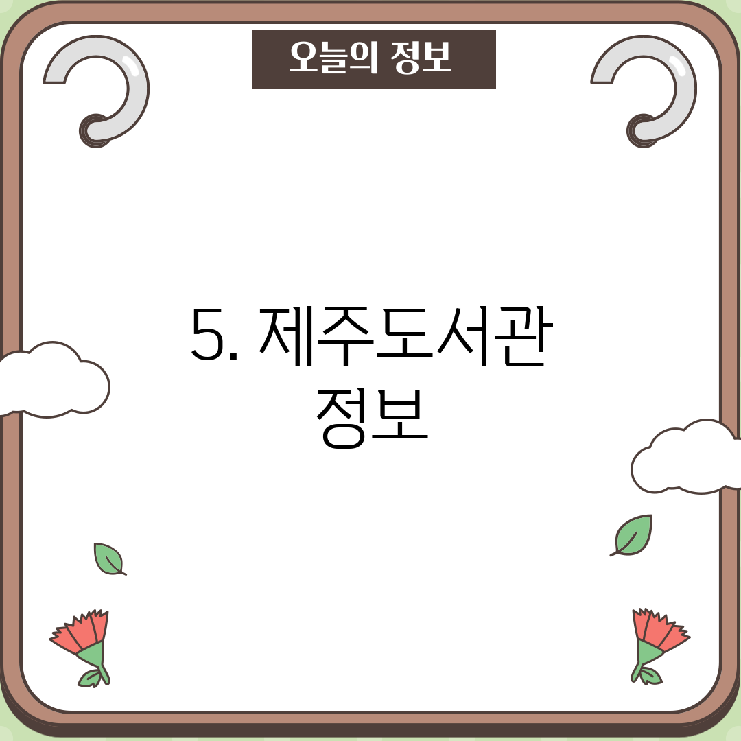 5. 제주도서관 정보