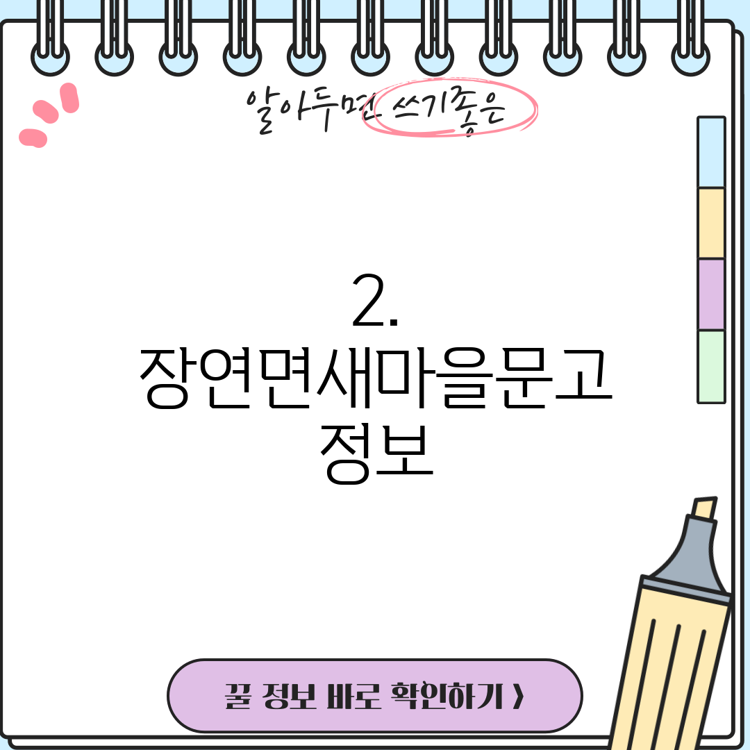 2. 장연면새마을문고 정보