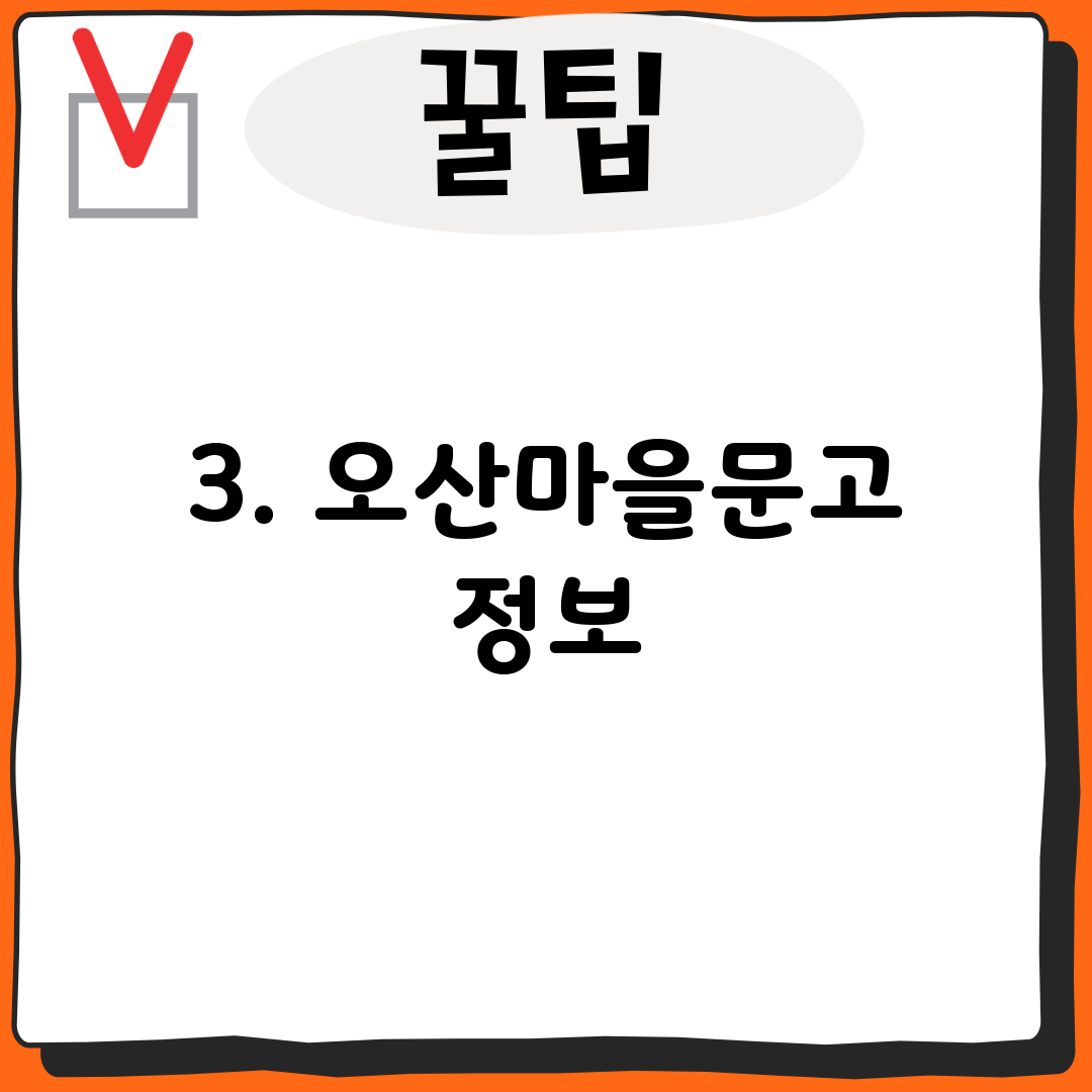 3. 오산마을문고 정보
