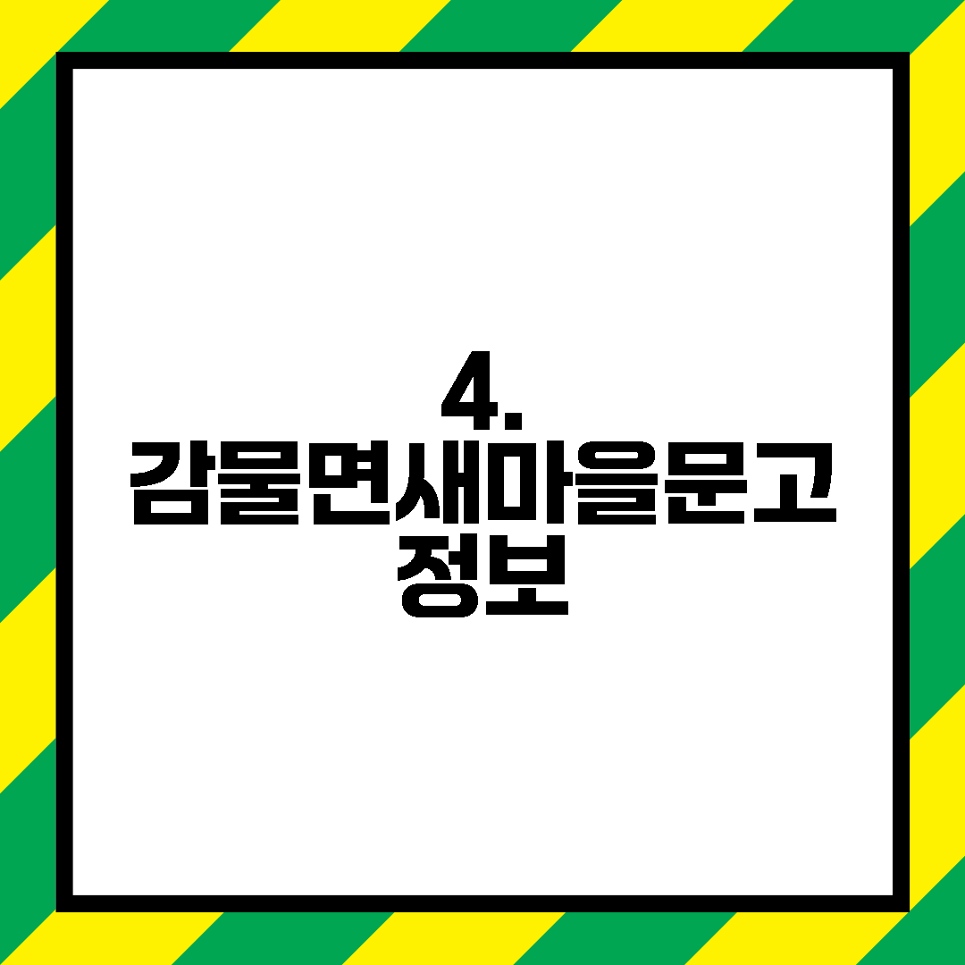 4. 감물면새마을문고 정보