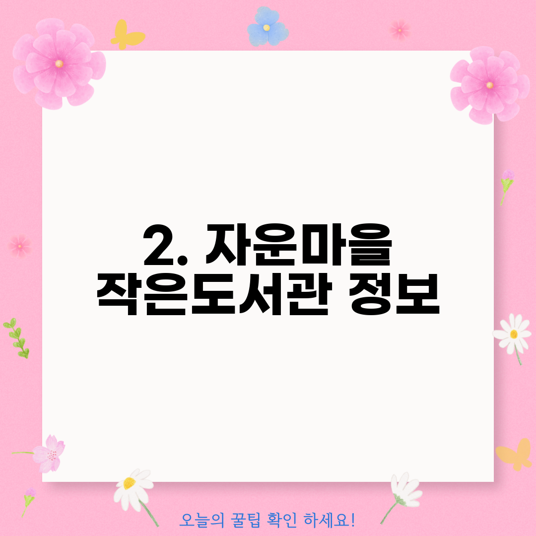 2. 자운마을 작은도서관 정보