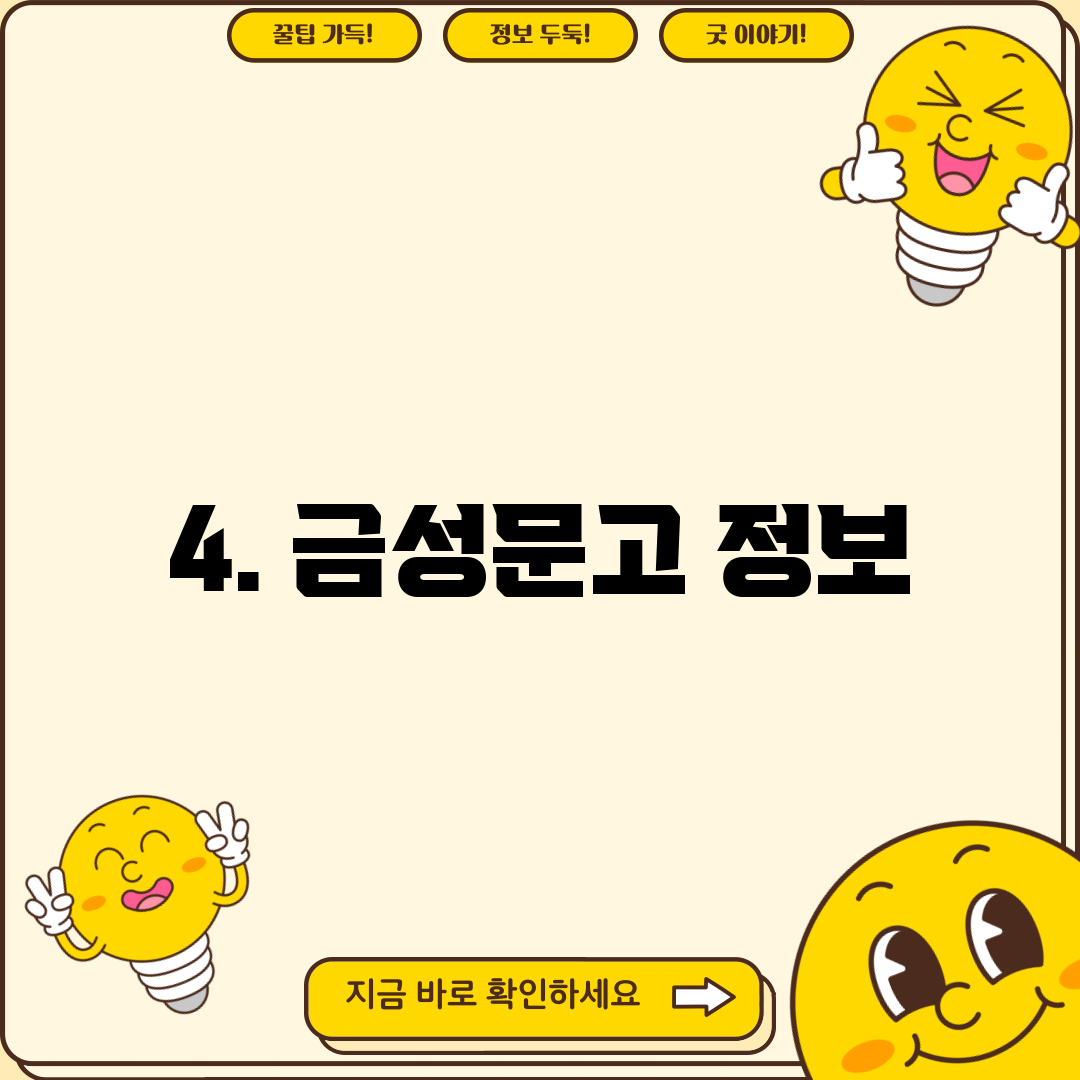 4. 금성문고 정보