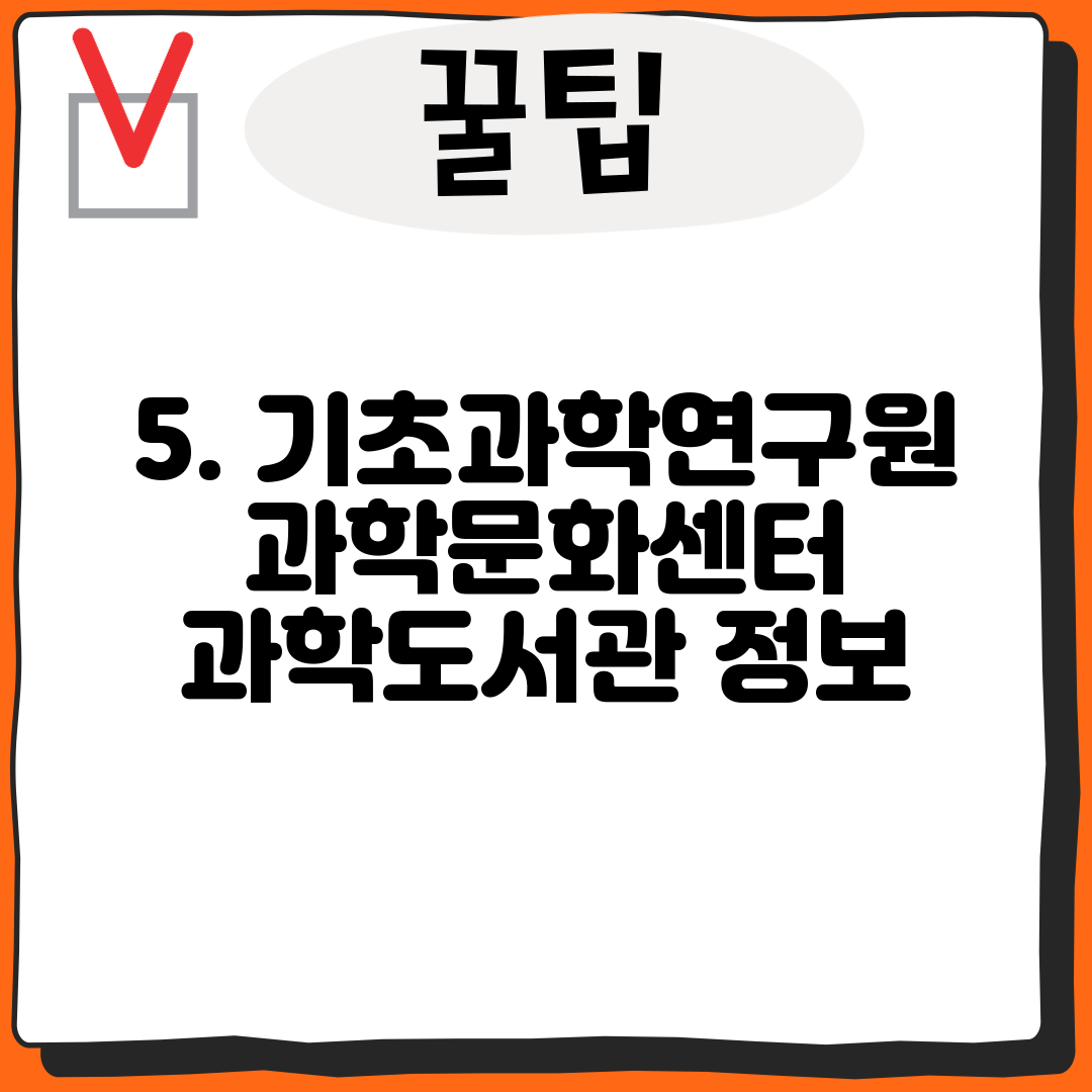 5. 기초과학연구원 과학문화센터 과학도서관 정보