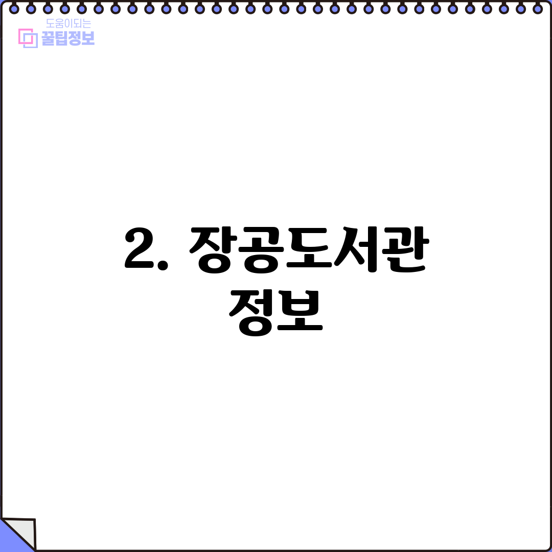 2. 장공도서관 정보