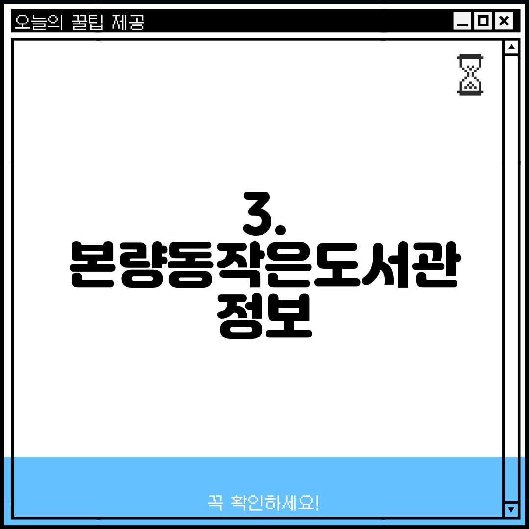 3. 본량동작은도서관 정보