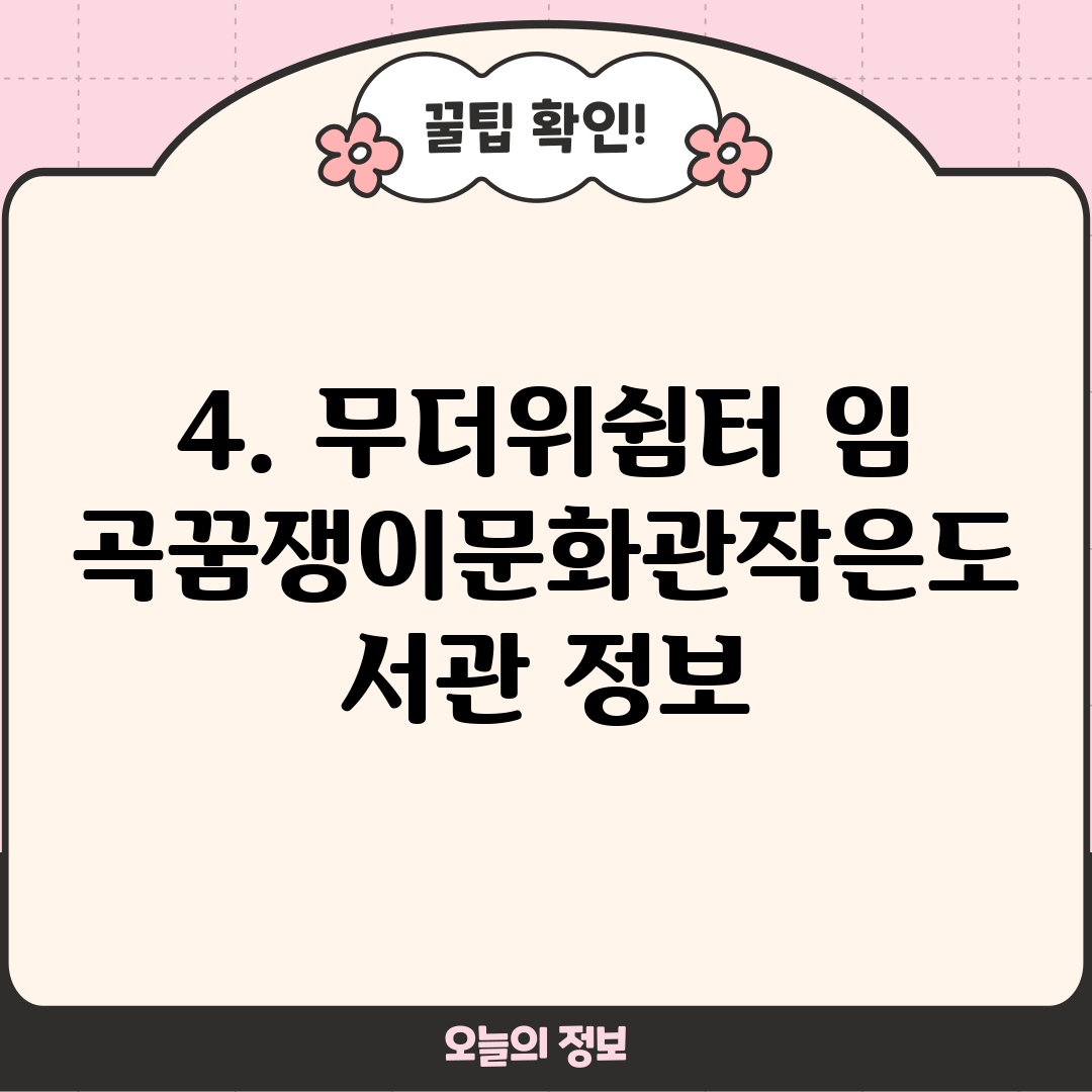 4. 무더위쉼터 임곡꿈쟁이문화관작은도서관 정보