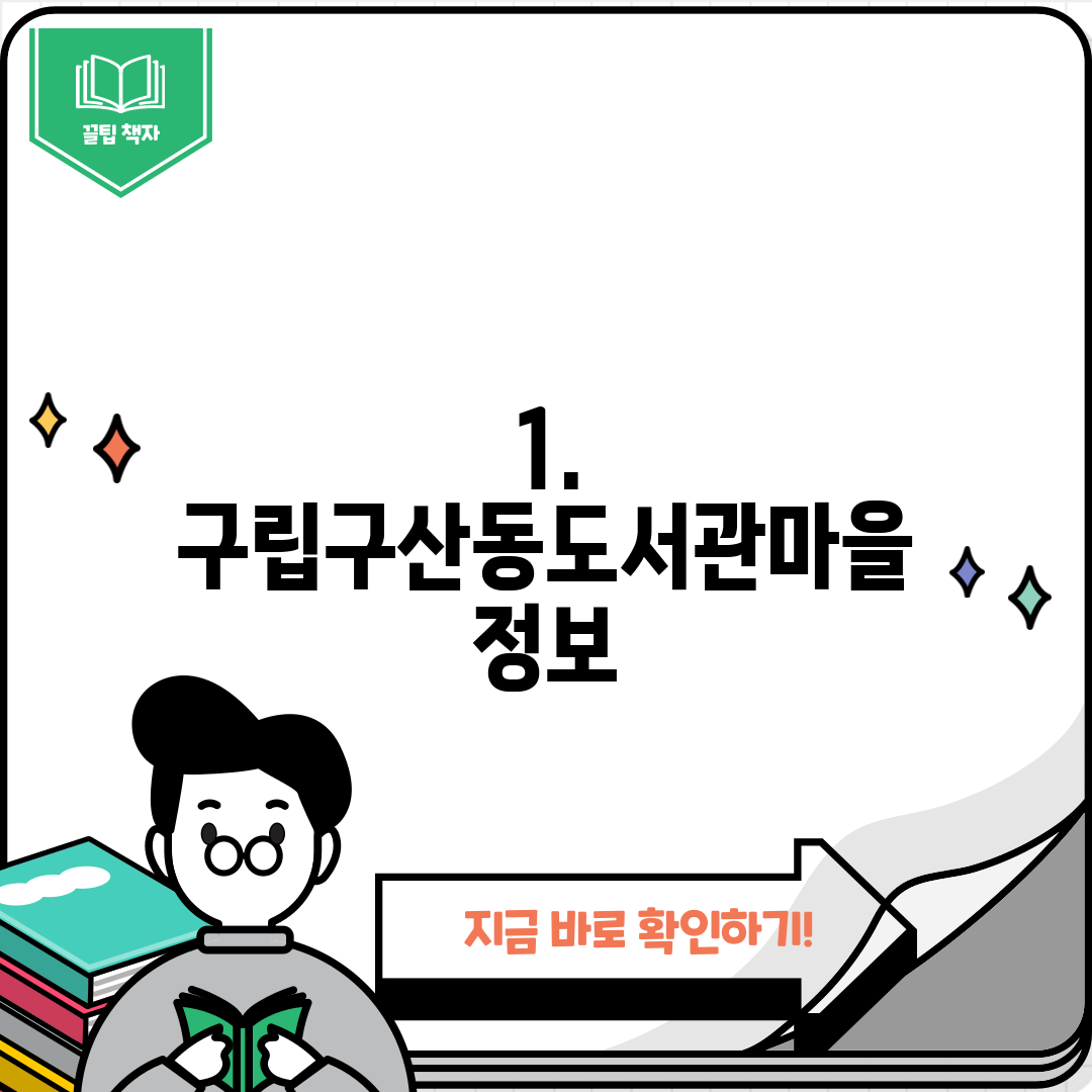1. 구립구산동도서관마을 정보