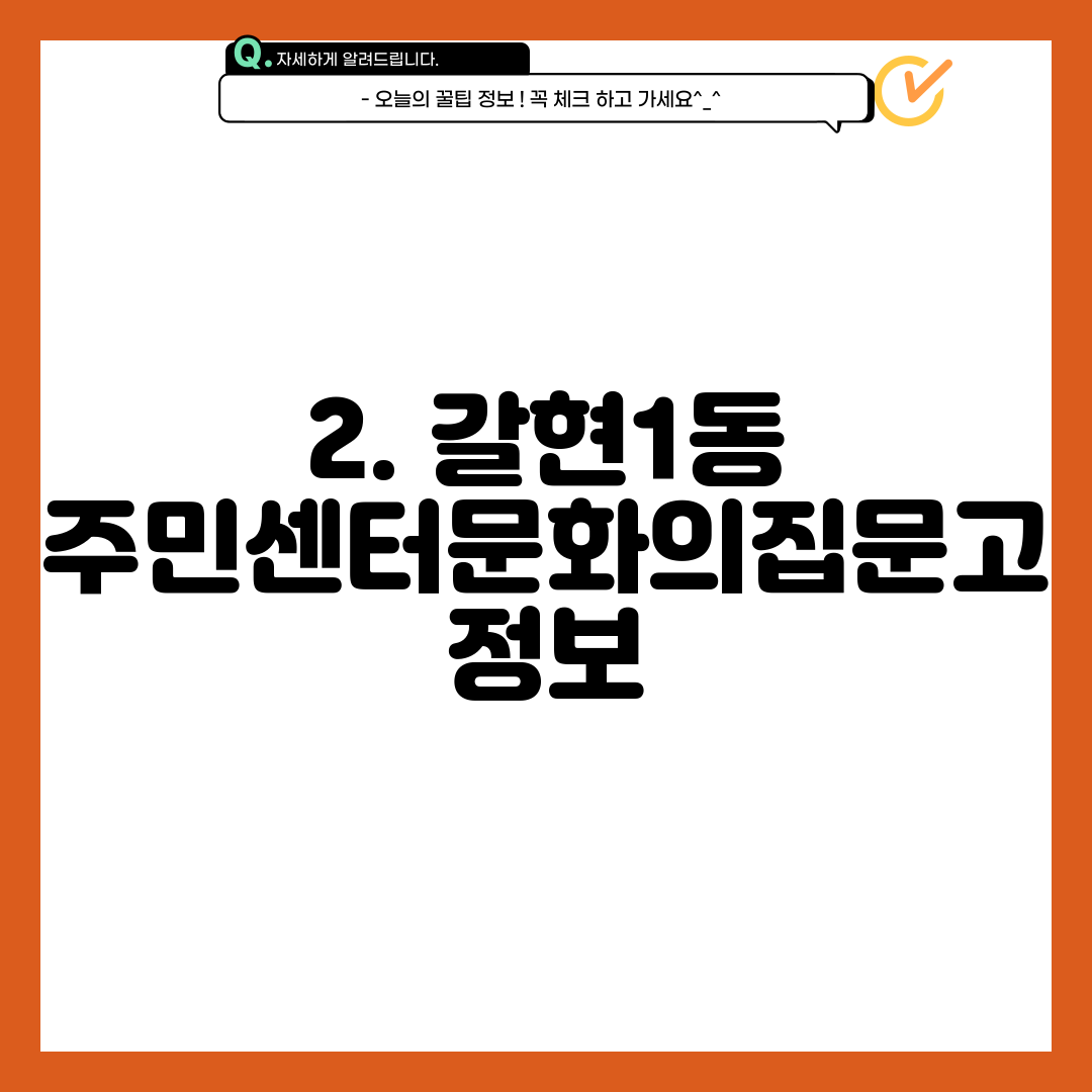 2. 갈현1동 주민센터문화의집문고 정보