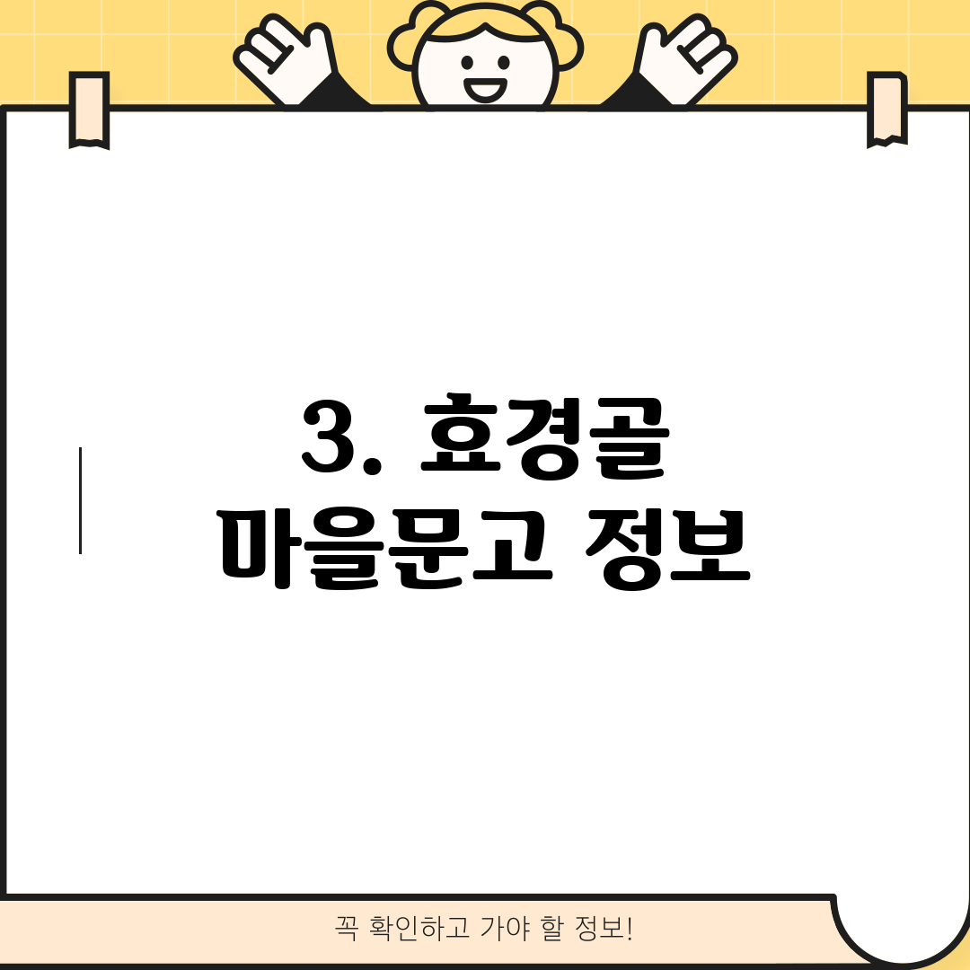 3. 효경골 마을문고 정보