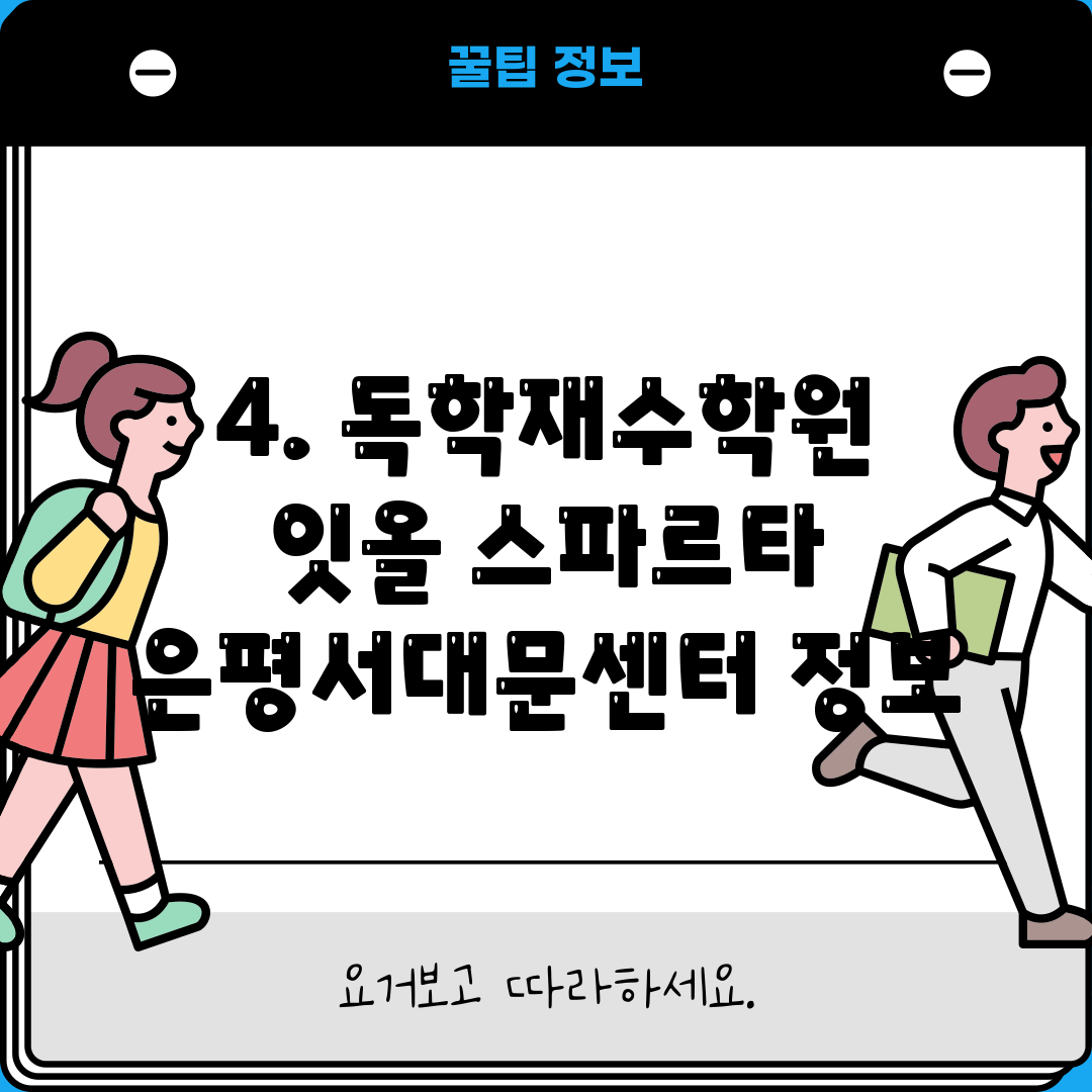 4. 독학재수학원 잇올 스파르타 은평서대문센터 정보